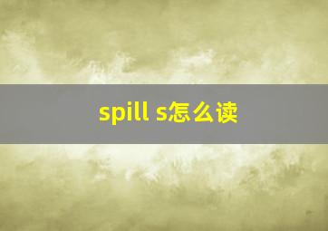 spill s怎么读